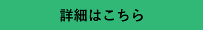 詳細はこちら