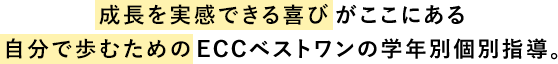 成長を実感できる喜びがこ