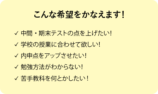 こんな希望をかなえます！