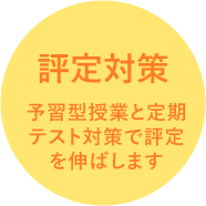 内申対策