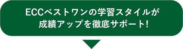 ECCベストワンの学習スタイルが成績アップを徹底サポート!