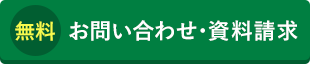 お問い合わせ・資料請求