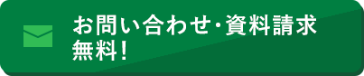 お問い合わせ・資料請求