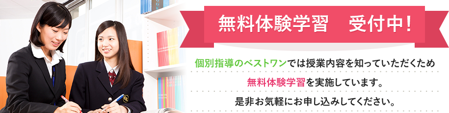 無料体験学習受付中