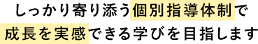 個別指導体制で成長を実感