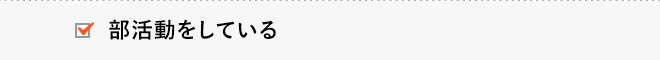 部活動をしている