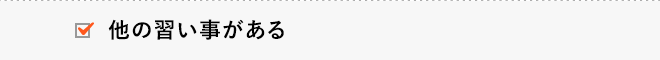 他の習い事がある
