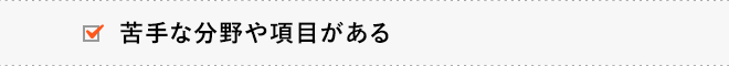 苦手な分野や項目がある