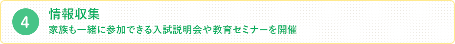 家族も一緒に参加できる入試説明会や教育セミナーを開催